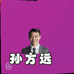 孙方远